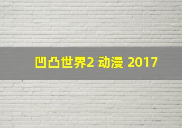 凹凸世界2 动漫 2017